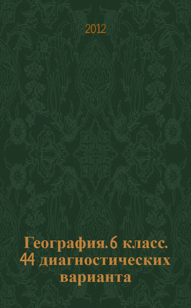 География. 6 класс. 44 диагностических варианта