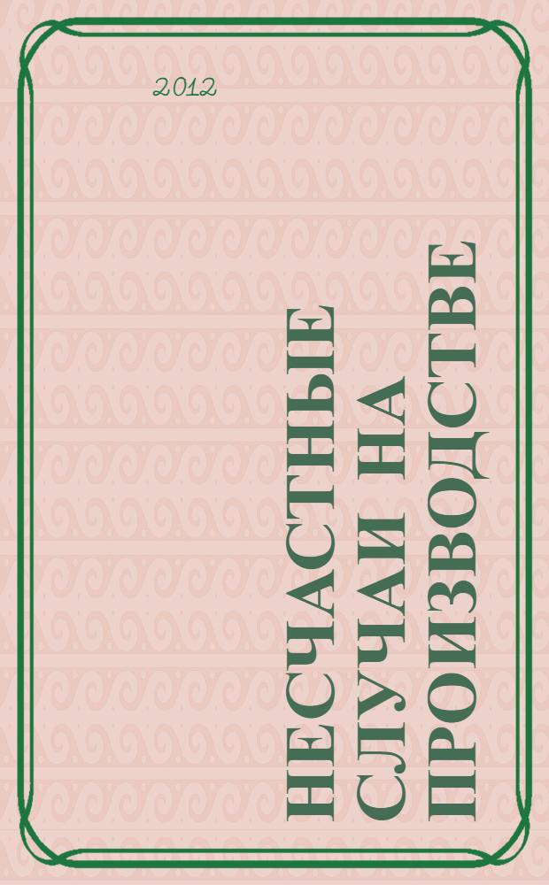Несчастные случаи на производстве : порядок расследования и учета : практическое пособие