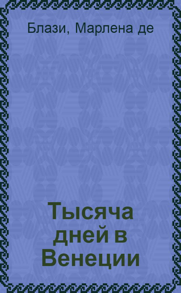 Тысяча дней в Венеции : непредвиденный роман