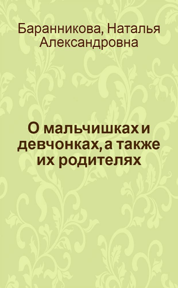 О мальчишках и девчонках, а также их родителях : методическое пособие для педагогов дошкольных учреждений