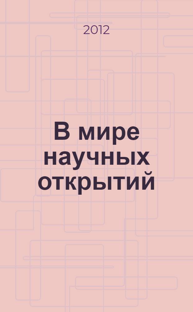 В мире научных открытий : материалы II Международной научно-практической конференции (9 января 2012 г.) : сборник научных трудов