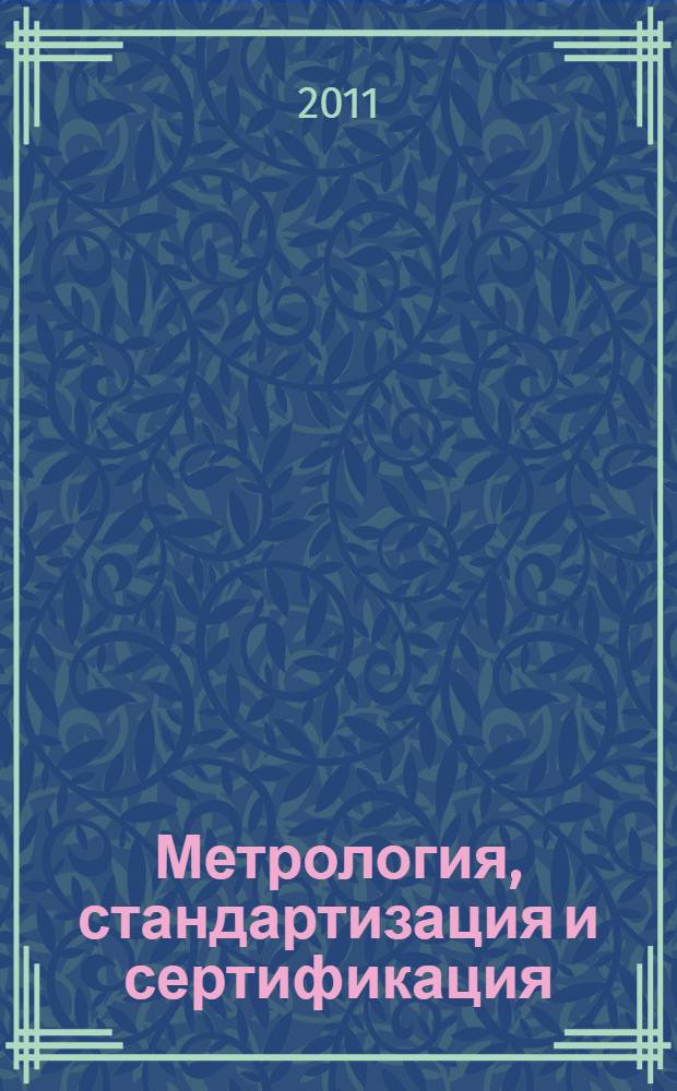 Метрология, стандартизация и сертификация : учебно-методическое пособие