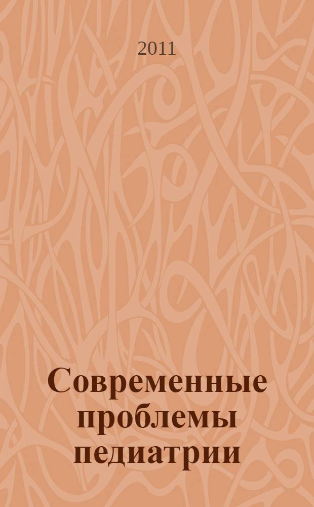 Современные проблемы педиатрии : IX-я ежегодная городская научно-практическая конференция педиатров, 12-13 октября 2011 года