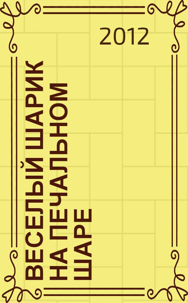 Веселый шарик на печальном шаре : стихи разных лет