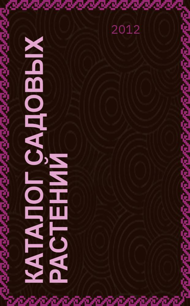 Каталог садовых растений : хвойные и лиственные деревья и кустарники