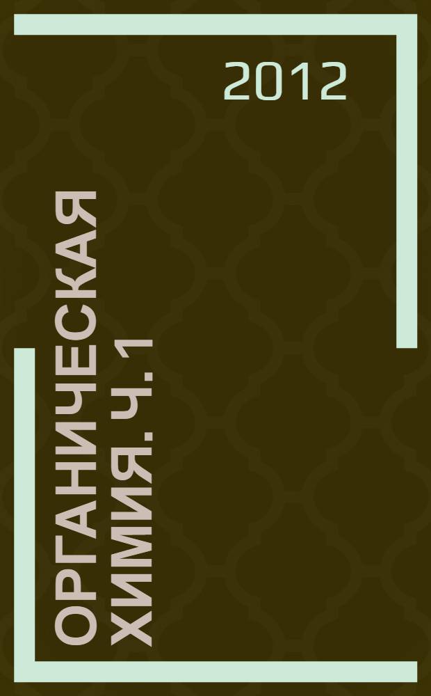 Органическая химия. [Ч.] 1