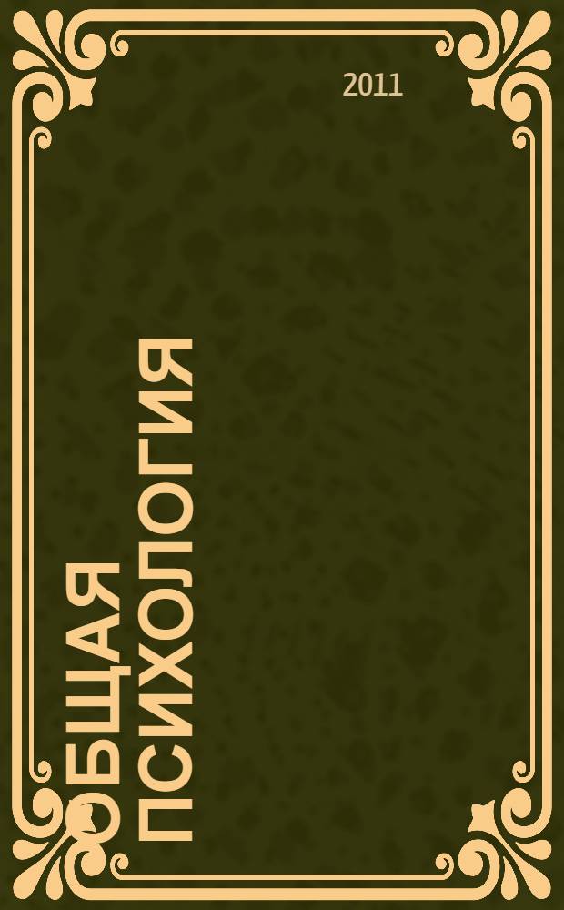 Общая психология : хрестоматия : учебно-методический комплекс