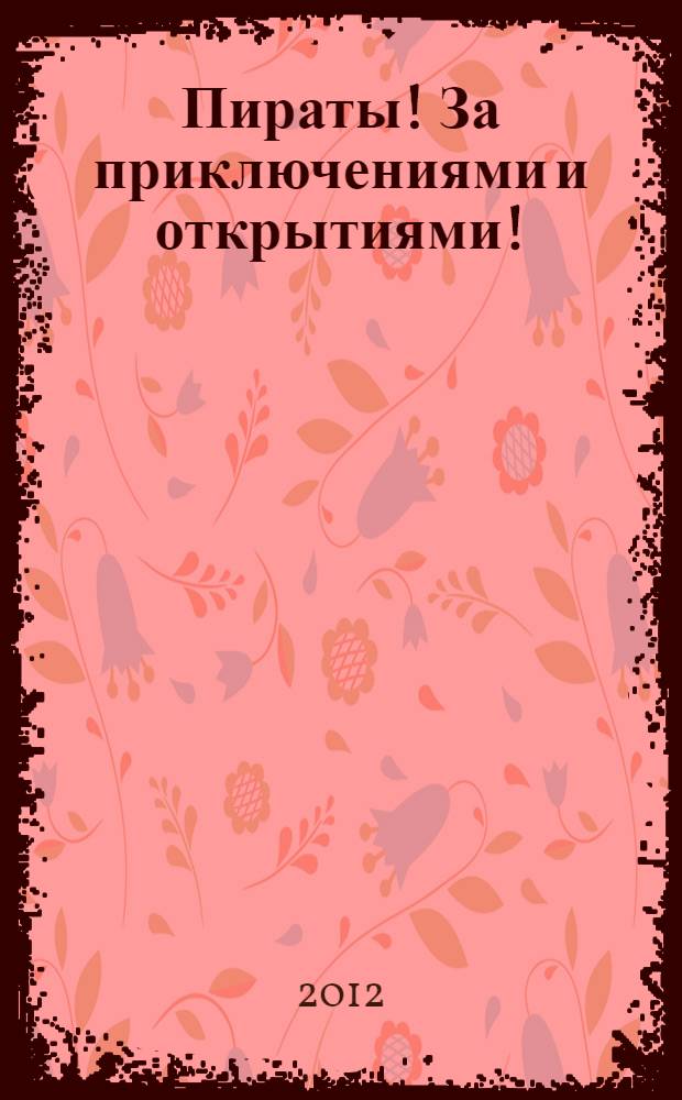 Пираты! За приключениями и открытиями! : книжка с наклейками : для младшего школьного возраста