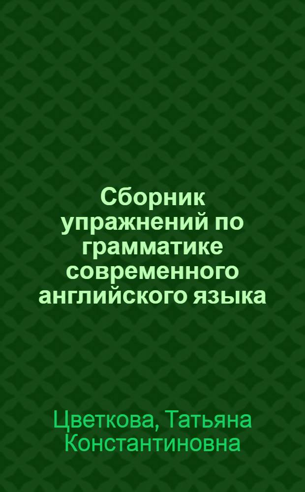 Сборник упражнений по грамматике современного английского языка