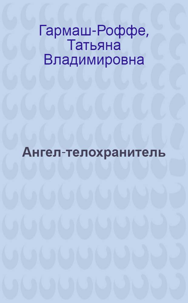 Ангел-телохранитель : роман