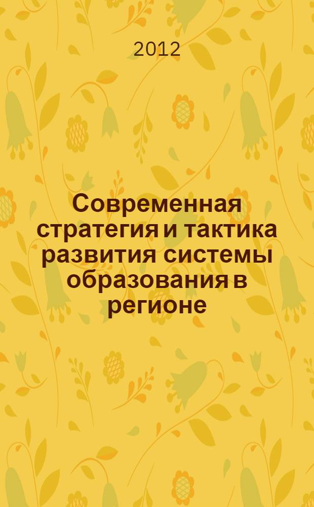 Современная стратегия и тактика развития системы образования в регионе : материалы научно-практической конференции, 6 декабря 2011 года