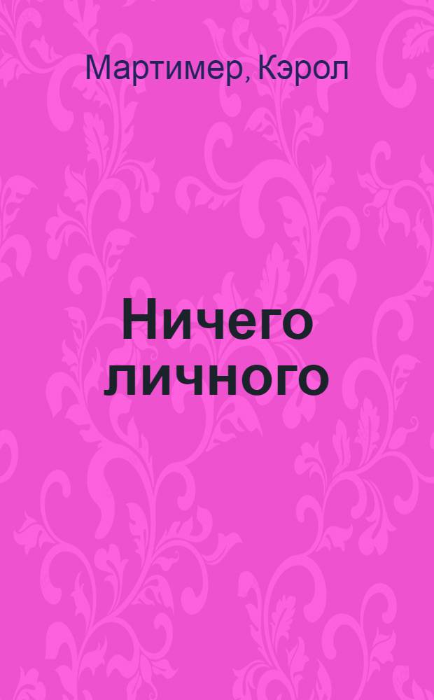 Ничего личного : роман