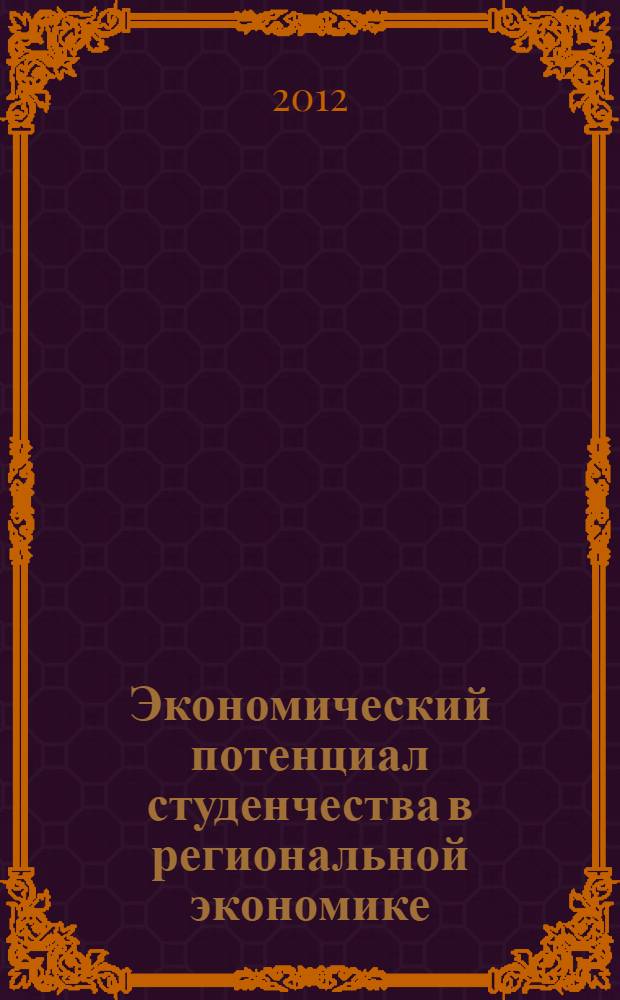 Экономический потенциал студенчества в региональной экономике : материалы конференции