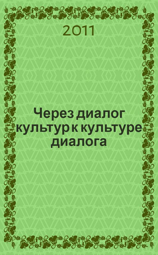 Через диалог культур к культуре диалога : юбилейный сборник кафедры французского языка ЯГПУ им. К.Д. Ушинского
