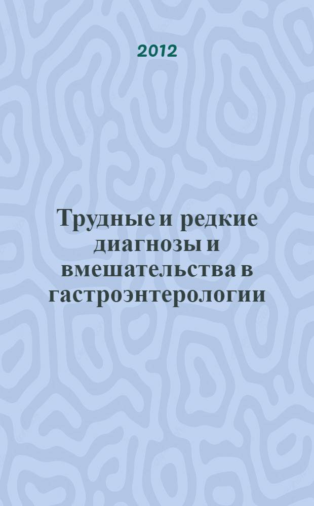 Трудные и редкие диагнозы и вмешательства в гастроэнтерологии : сборник статей