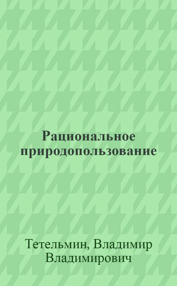 Рациональное природопользование : учебное пособие