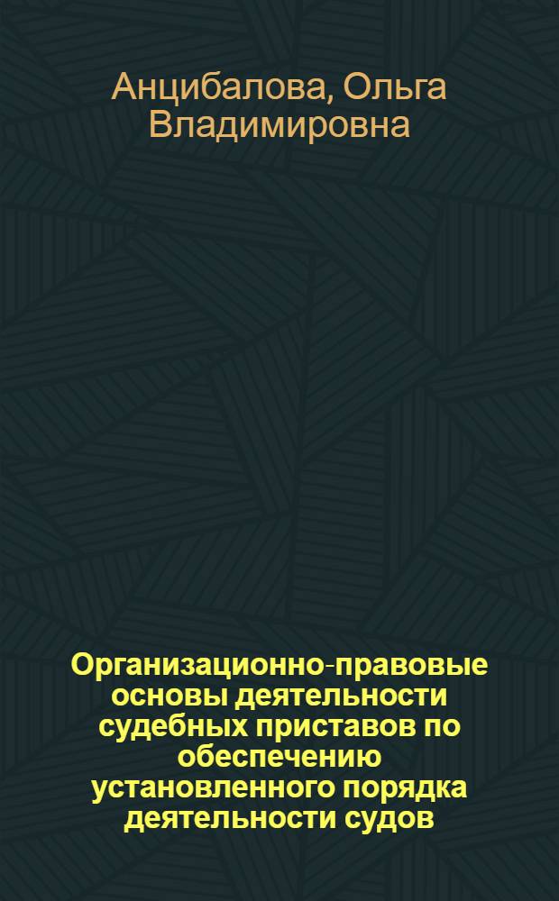 Организационно-правовые основы деятельности судебных приставов по обеспечению установленного порядка деятельности судов : учебное пособие