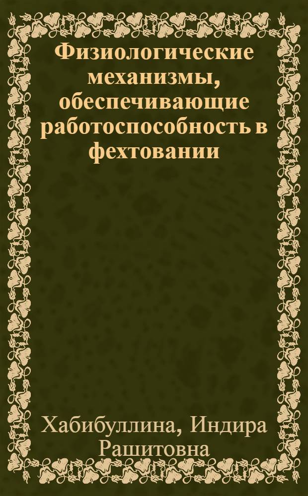 Физиологические механизмы, обеспечивающие работоспособность в фехтовании