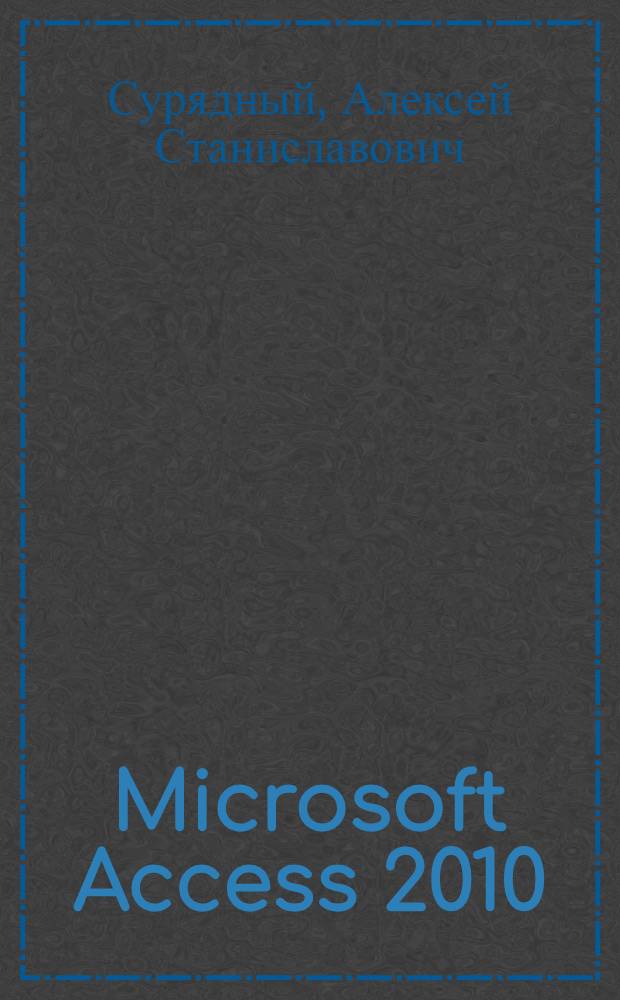 Microsoft Access 2010 : лучший самоучитель