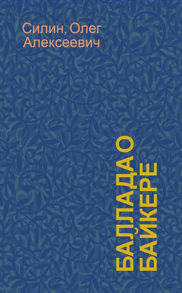 Баллада о байкере : фантастический роман