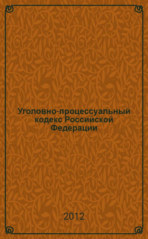 Уголовно-процессуальный кодекс Российской Федерации : текст с изменениями и дополнениями на 20 апреля 2012 года : от 18 декабря 2001 года N° 174-ФЗ : принят Государственной Думой 22 ноября 2001 года : одобрен Советом Федерации 5 декабря 2001 года : (с изменениями от 29 мая 2002 г. ... 1 марта 2012 г.)