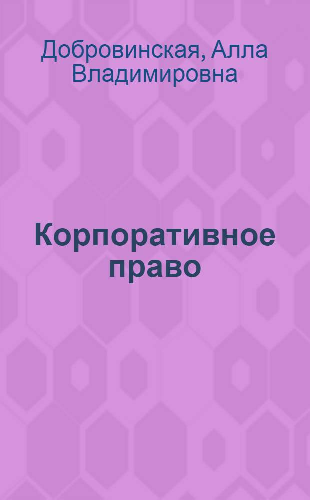 Корпоративное право : учебное пособие : для студентов высших и средних специальных учебных заведений юридического и экономического профиля