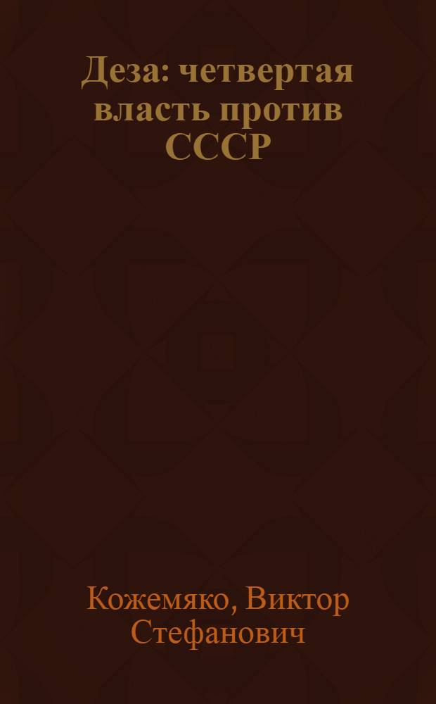 Деза : четвертая власть против СССР