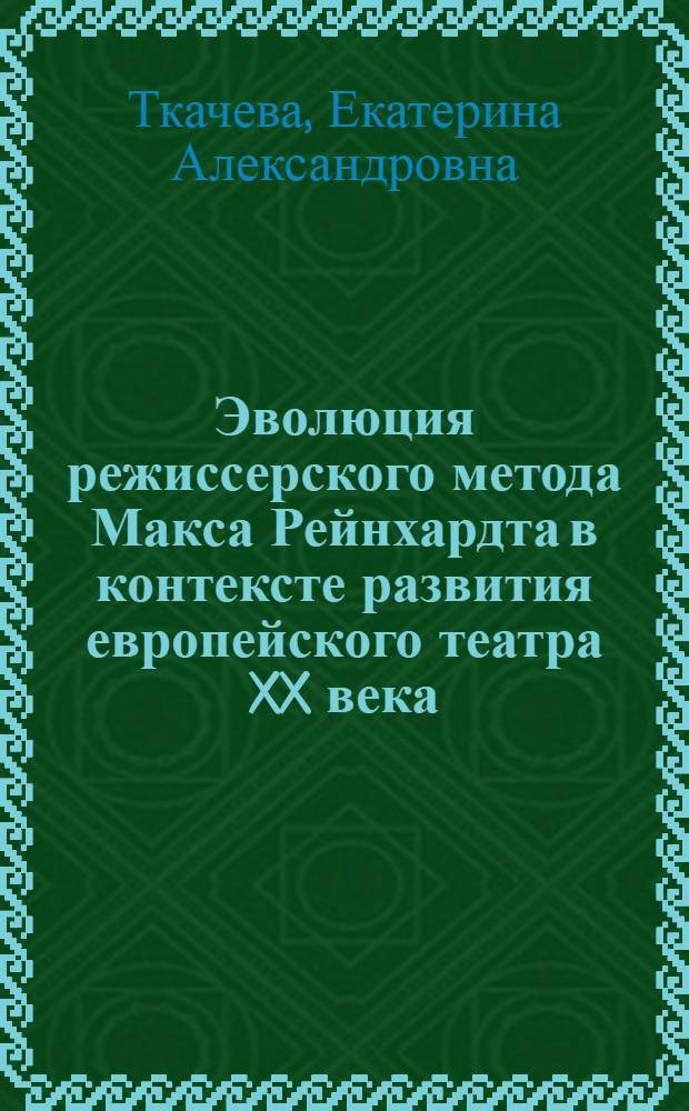 Эволюция режиссерского метода Макса Рейнхардта в контексте развития европейского театра XX века : "Сон в летнюю ночь" У. Шекспира и "Слуга двух господ" К. Гольдони