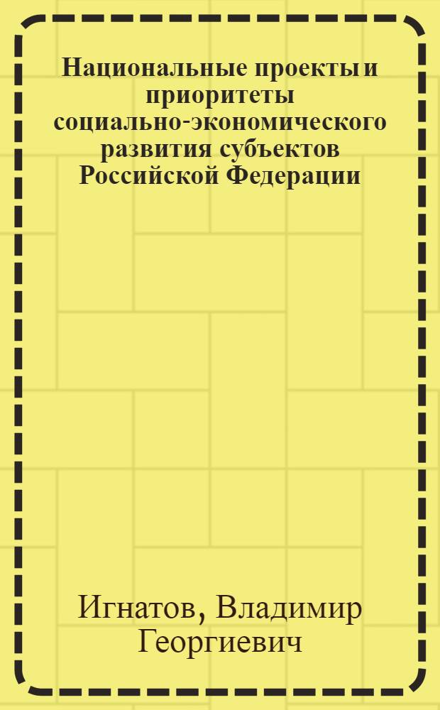 Национальные проекты и приоритеты социально-экономического развития субъектов Российской Федерации (на примере Юга России)