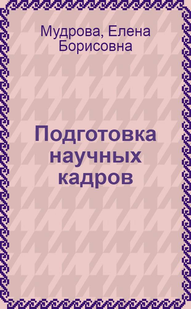 Подготовка научных кадров: факты, факторы, формы