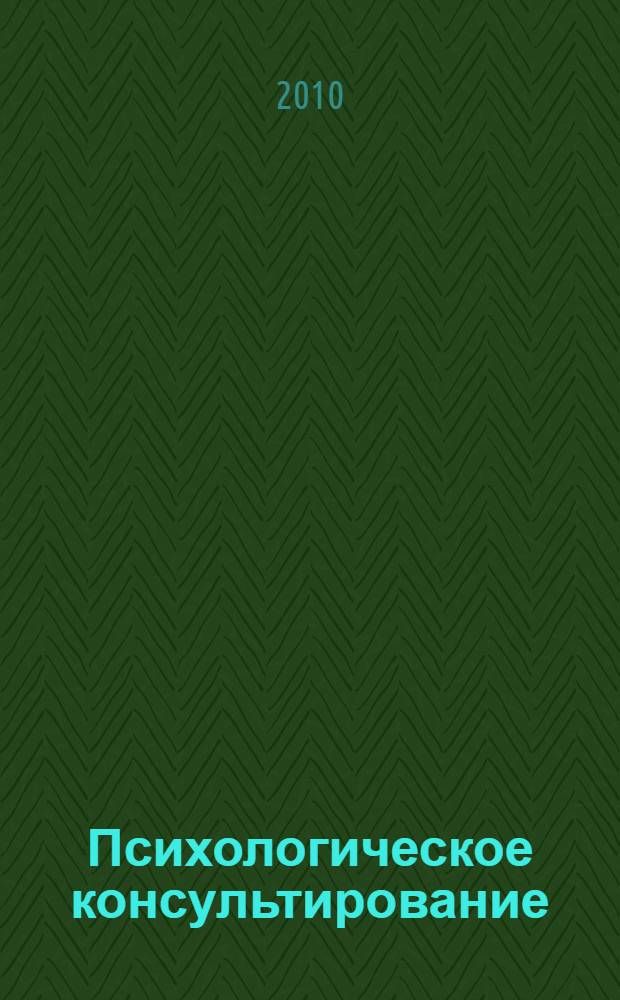 Психологическое консультирование: учеб.-метод. пособие