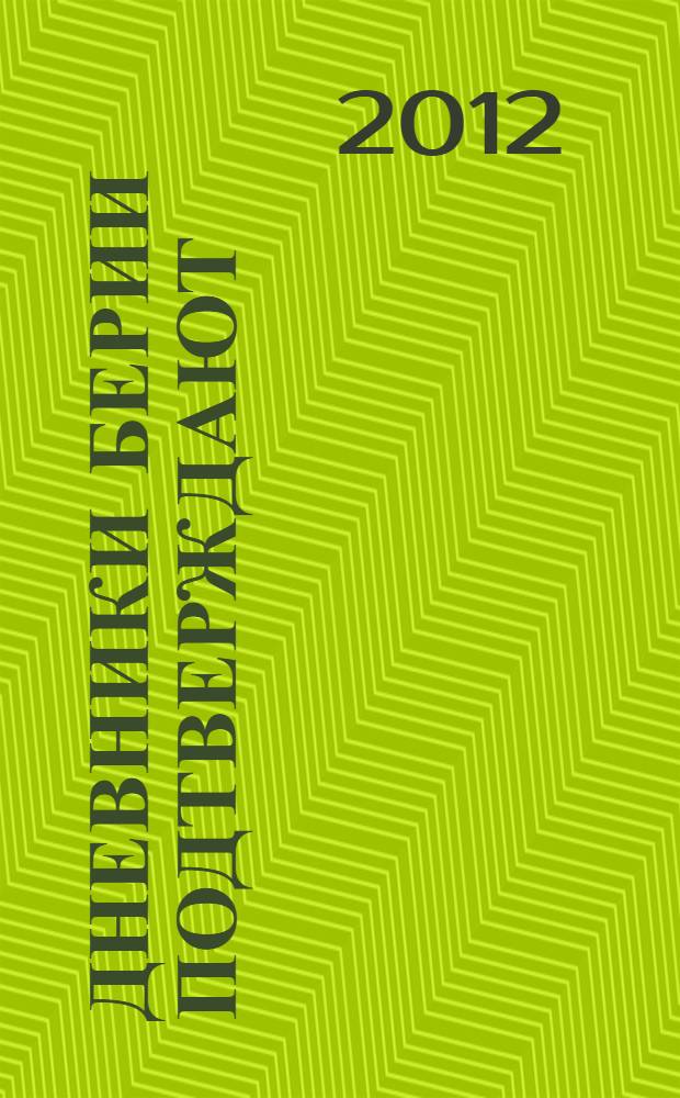 Дневники Берии подтверждают: Виктор Суворов прав!