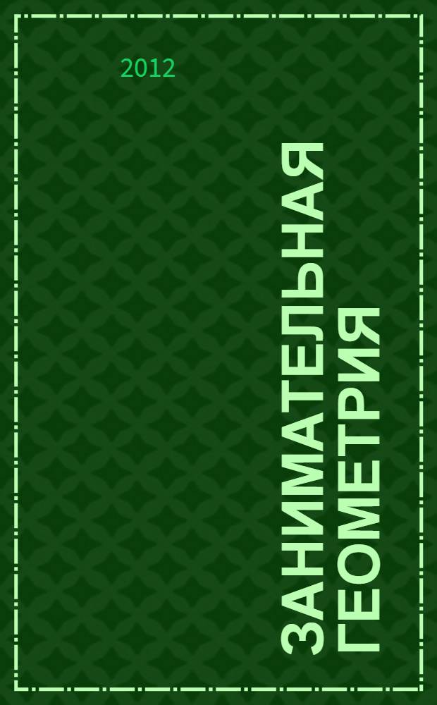 Занимательная геометрия