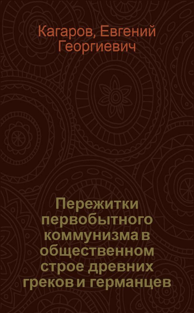 Пережитки первобытного коммунизма в общественном строе древних греков и германцев