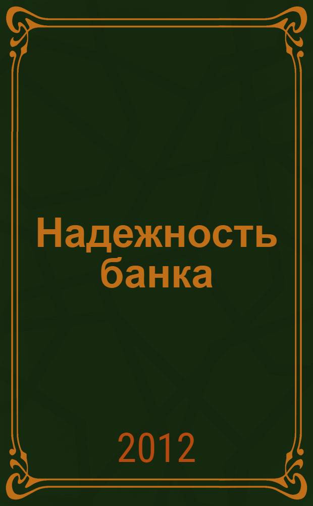 Надежность банка : от формализации к оценке