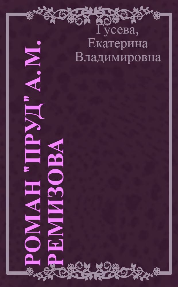 Роман "Пруд" А. М. Ремизова: поэтика двоемирия : монография