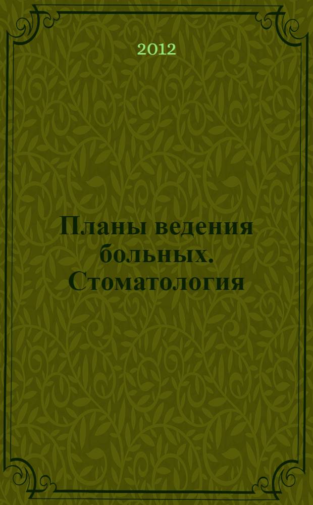 Планы ведения больных. Стоматология : диагностика, лечение, предупреждение осложнений : клинические рекомендации