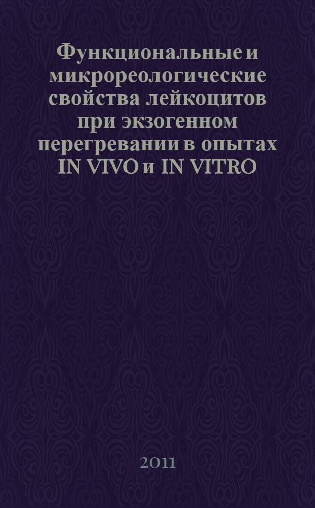 Функциональные и микрореологические свойства лейкоцитов при экзогенном перегревании в опытах in vivo и in vitro : автореферат диссертации на соискание ученой степени кандидата биологических наук : специальность 03.03.01 <Физиология>