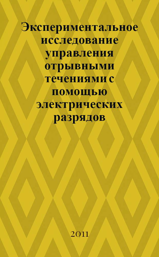 Экспериментальное исследование управления отрывными течениями с помощью электрических разрядов : автореферат диссертации на соискание ученой степени кандидата физико-математических наук : специальность 01.02.05 <Механика жидкости, газа и плазмы>