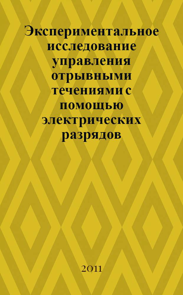 Экспериментальное исследование управления отрывными течениями с помощью электрических разрядов : автореферат диссертации на соискание ученой степени кандидата физико-математических наук : специальность 01.02.05 <Механика жидкости, газа и плазмы>