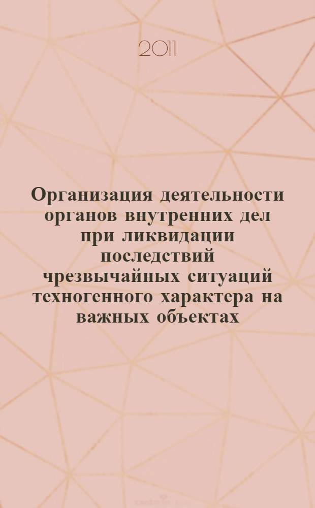 Организация деятельности органов внутренних дел при ликвидации последствий чрезвычайных ситуаций техногенного характера на важных объектах : автореферат диссертации на соискание ученой степени кандидата юридических наук : специальность 12.00.11 <Судебная власть, прокурорский надзор, организация правоохранительной деятельности, адвокатура>