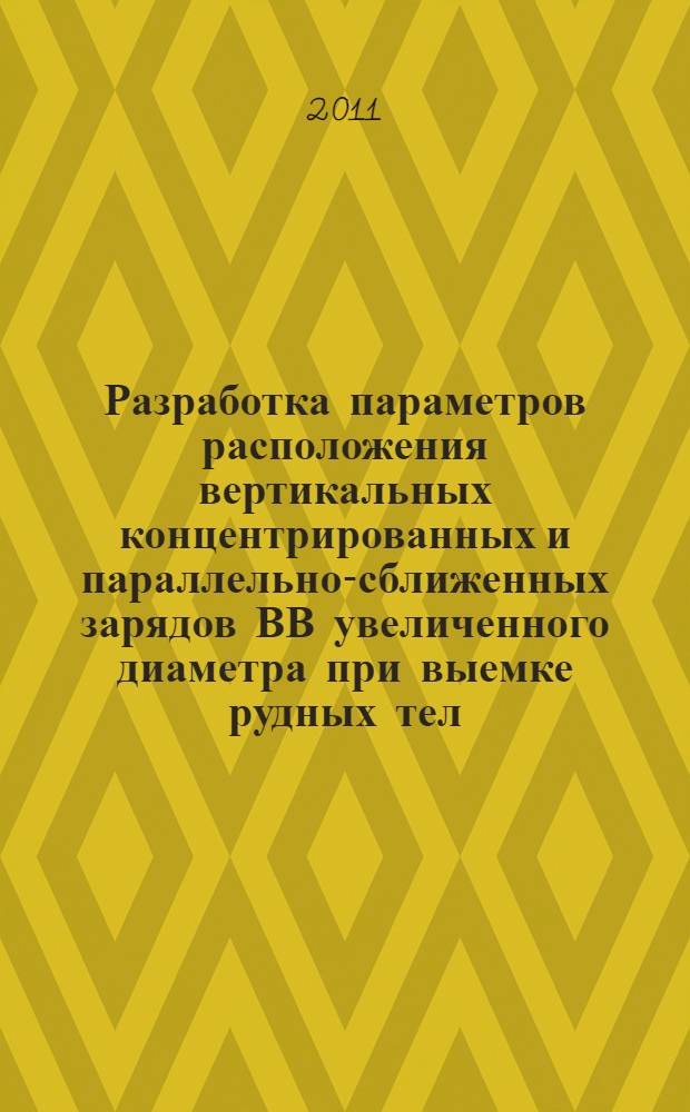 Разработка параметров расположения вертикальных концентрированных и параллельно-сближенных зарядов ВВ увеличенного диаметра при выемке рудных тел : (на примере Абаканского месторождения) : автореферат диссертации на соискание ученой степени кандидата технических наук : специальность 25.00.22 <Геотехнология подземная, открытая и строительная>