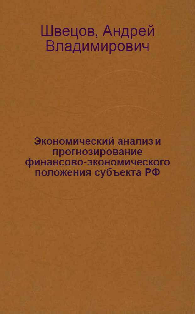 Экономический анализ и прогнозирование финансово-экономического положения субъекта РФ. Методики : монография