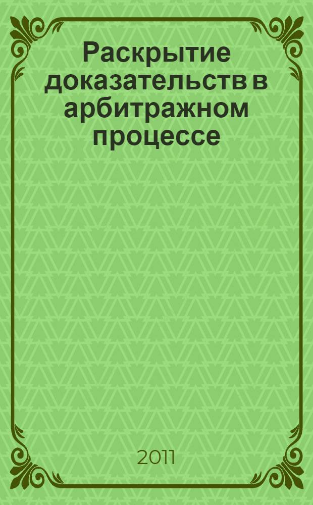 Раскрытие доказательств в арбитражном процессе (исковое производство) : автореферат диссертации на соискание ученой степени кандидата юридических наук : специальность 12.00.15 <Гражданский процесс; арбитражный процесс>