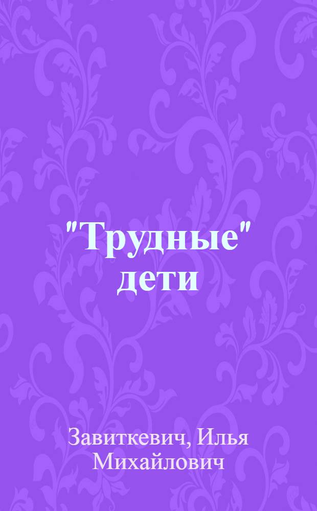 "Трудные" дети: развитие способности к самоуправлению : монография
