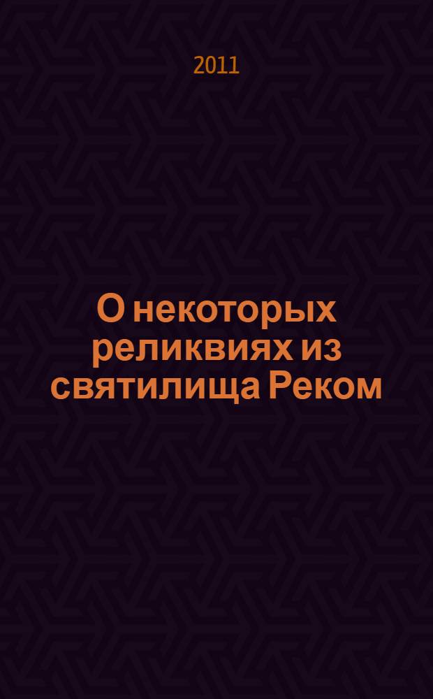 О некоторых реликвиях из святилища Реком
