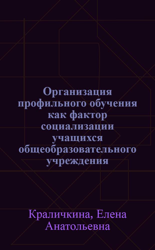 Организация профильного обучения как фактор социализации учащихся общеобразовательного учреждения : (на примере медицинских классов) : автореферат диссертации на соискание ученой степени кандидата педагогических наук : специальность 13.00.01 <Общая педагогика, история педагогики и образования>