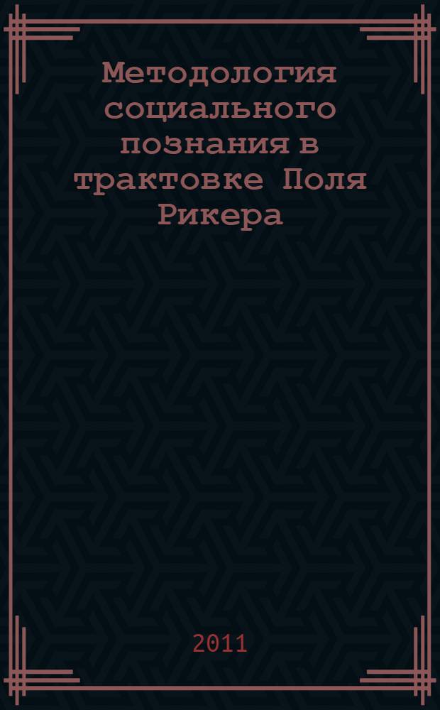 Методология социального познания в трактовке Поля Рикера: критический анализ оснований теории нарративов : автореферат диссертации на соискание ученой степени кандидата социологических наук : специальность 22.00.01 <Теория, методология и история социологии>