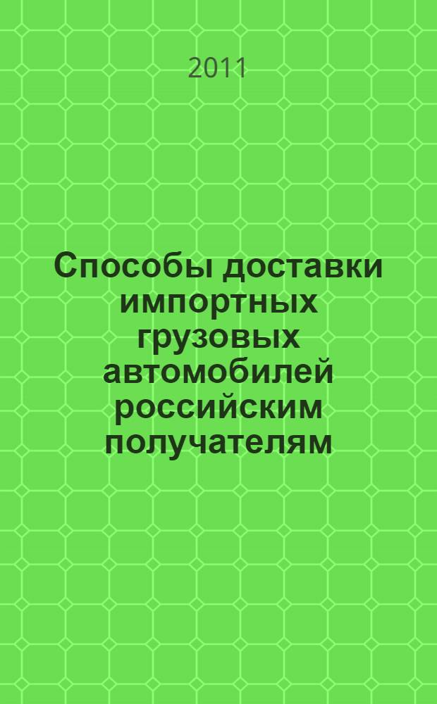 Способы доставки импортных грузовых автомобилей российским получателям : автореферат диссертации на соискание ученой степени кандидата экономических наук : специальность 08.00.05 <Экономика и управление народным хозяйством по отраслям и сферам деятельности>