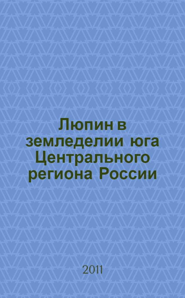 Люпин в земледелии юга Центрального региона России: влияние на агрохимические свойства серой лесной почвы и продуктивность севооборотов : автореферат диссертации на соискание ученой степени доктора сельскохозяйственных наук : специальность 06.01.04 <Агрохимия>